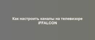 Как настроить каналы на телевизоре iFFALCON