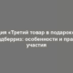 Акция «Третий товар в подарок» на Вайлдберриз: особенности и правила участия