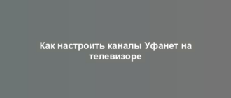 Как настроить каналы Уфанет на телевизоре