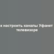 Как настроить каналы Уфанет на телевизоре