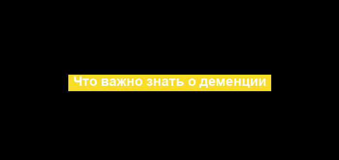 Что важно знать о деменции