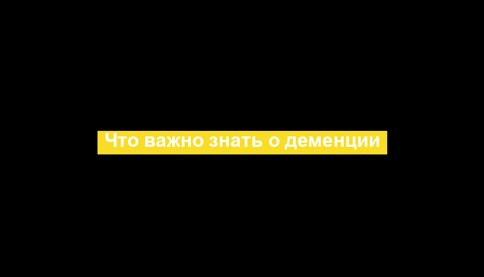 Что важно знать о деменции