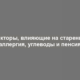 Факторы, влияющие на старение: аллергия, углеводы и пенсия