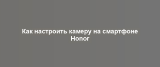 Как настроить камеру на смартфоне Honor