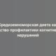 Средиземноморская диета как средство профилактики когнитивных нарушений