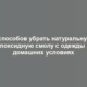 14 способов убрать натуральную и эпоксидную смолу с одежды в домашних условиях