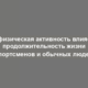 Как физическая активность влияет на продолжительность жизни спортсменов и обычных людей