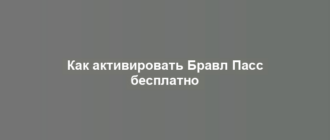 Как активировать Бравл Пасс бесплатно