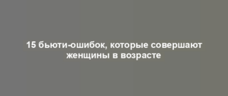 15 бьюти-ошибок, которые совершают женщины в возрасте