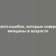 15 бьюти-ошибок, которые совершают женщины в возрасте