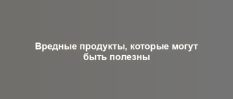 Вредные продукты, которые могут быть полезны