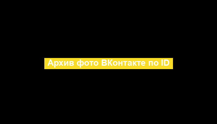 Архив фото ВКонтакте по ID