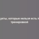 Продукты, которые нельзя есть перед тренировкой