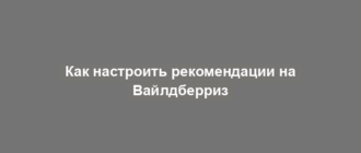 Как настроить рекомендации на Вайлдберриз