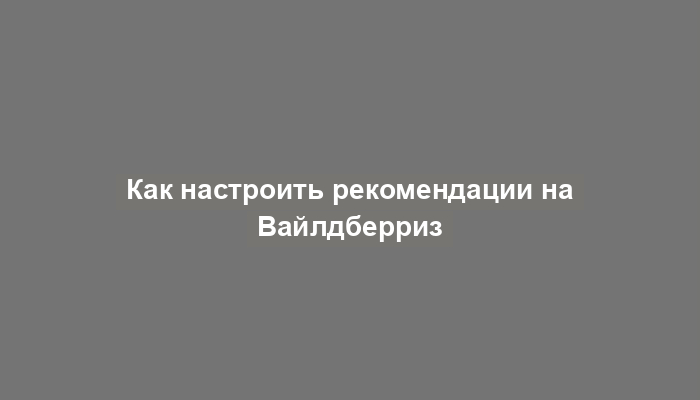 Как настроить рекомендации на Вайлдберриз