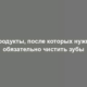 Продукты, после которых нужно обязательно чистить зубы