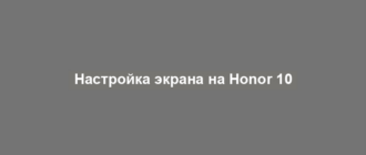 Настройка экрана на Honor 10