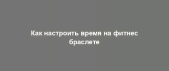 Как настроить время на фитнес браслете