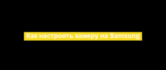 Как настроить камеру на Samsung