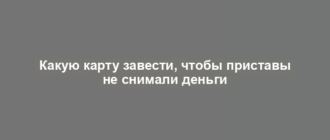 Какую карту завести, чтобы приставы не снимали деньги