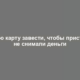 Какую карту завести, чтобы приставы не снимали деньги