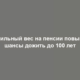 Стабильный вес на пенсии повышает шансы дожить до 100 лет