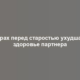 Страх перед старостью ухудшает здоровье партнера