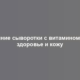 Влияние сыворотки с витамином С на здоровье и кожу