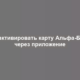 Как активировать карту Альфа-Банка через приложение