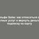 Альфа Займ: как отписаться от платных услуг и вернуть деньги за подписку на карту